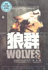 狼群(上、下)(全二册)