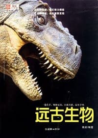 远古生物