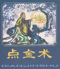 点金术