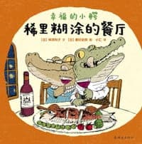 幸福的小鳄 稀里糊涂的餐厅