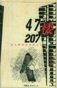 47楼207