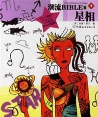 潮流BIBLE:星相