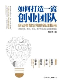 如何打造一流创业团队：创业者最实用的管理指南