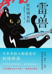 妖怪调查科