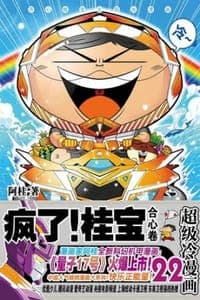 疯了！桂宝22（合心卷）
