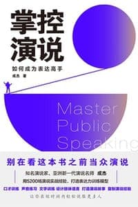 掌控演说