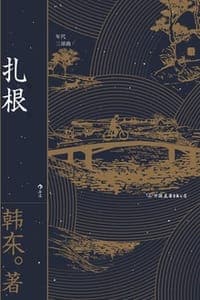 扎根