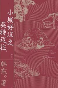 小城好汉之英特迈往