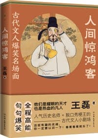 人间惊鸿客