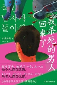 我杀死的男人回来了