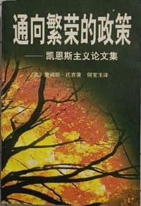 通向繁荣的政策