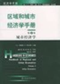 区域和城市经济学手册，第1卷，区域经济学