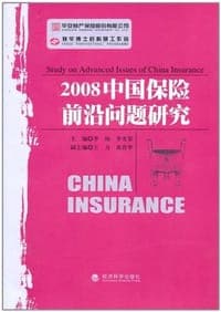 2008中国保险前沿问题研究