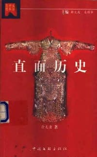 直面历史
