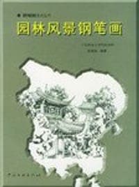 园林风景钢笔画