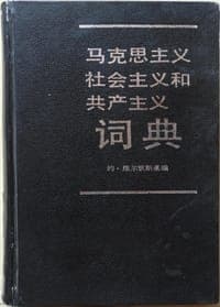 马克思主义、社会主义和共产主义词典