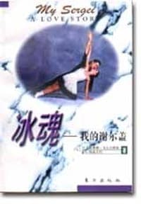 冰魂-我的谢尔盖