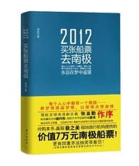 2012-买张船票去南极