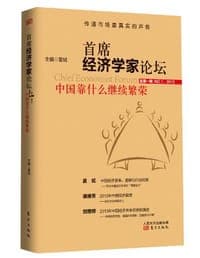 首席经济学家论坛