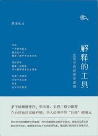 解释的工具