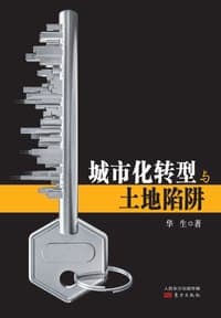 城市化转型与土地陷阱