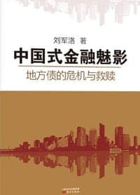 中国式金融魅影