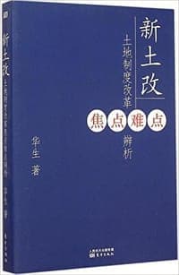 新土改