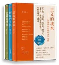 正义的成本：如何理解法律经济学思维（套装共3本 精装）