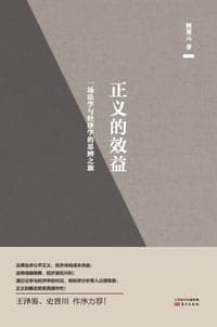 正义的效益