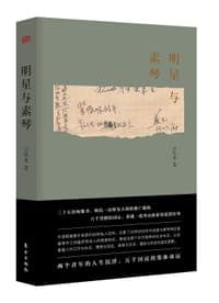 明星与素琴