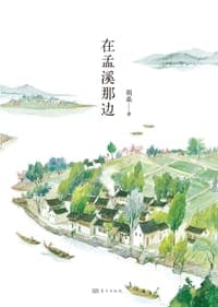 在孟溪那边