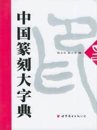 中国篆刻大字典