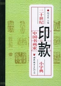 二十世纪中国书画家印款小字典