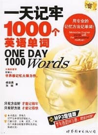 一天记牢1000个英语单词
