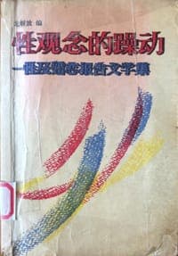 性观念的躁动：性及婚恋报告文学集