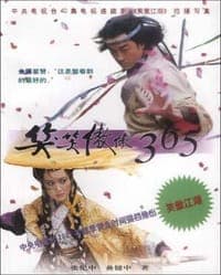 笑笑傲傲365