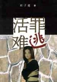 活罪难逃
