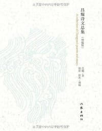 昌耀诗文总集 （增编版）