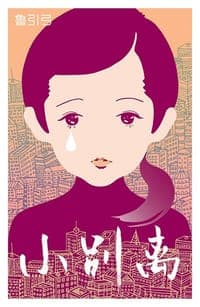 小别离