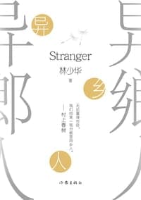 异乡人