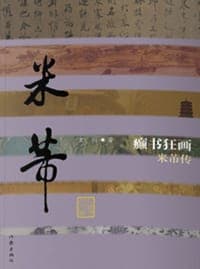 癫书狂画