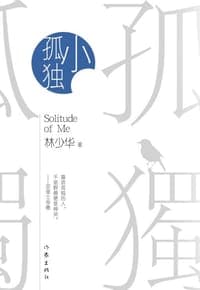 小孤独