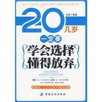 20几岁一定要学会选择懂得放弃