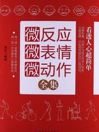 微反应微表情微动作全集