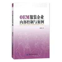 OEM服装企业内部控制与案例