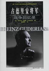古德里安将军战争回忆录