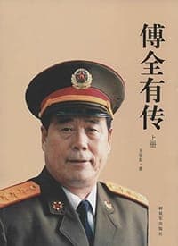 傅全有传