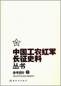 中国工农红军长征史料丛书-参考资料（2）