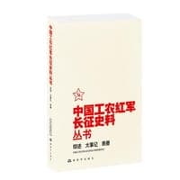 中国工农红军长征史料丛书--综述、大事记、表册