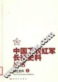 中国工农红军长征史料丛书：回忆史料（2）